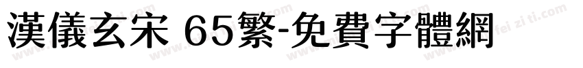 汉仪玄宋 65繁字体转换